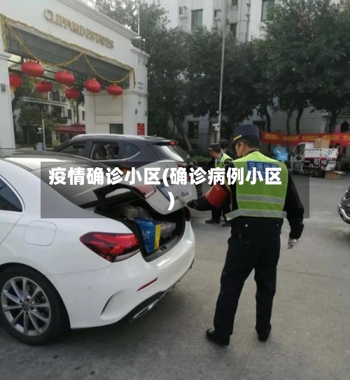 疫情确诊小区(确诊病例小区)