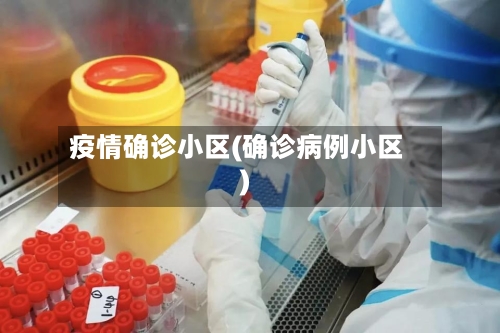疫情确诊小区(确诊病例小区)-第3张图片