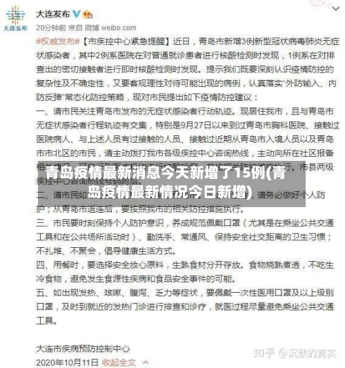 青岛疫情最新消息今天新增了15例(青岛疫情最新情况今日新增)