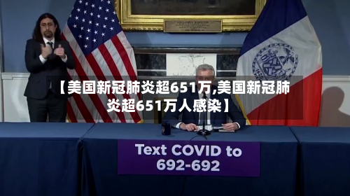 【美国新冠肺炎超651万,美国新冠肺炎超651万人感染】-第2张图片
