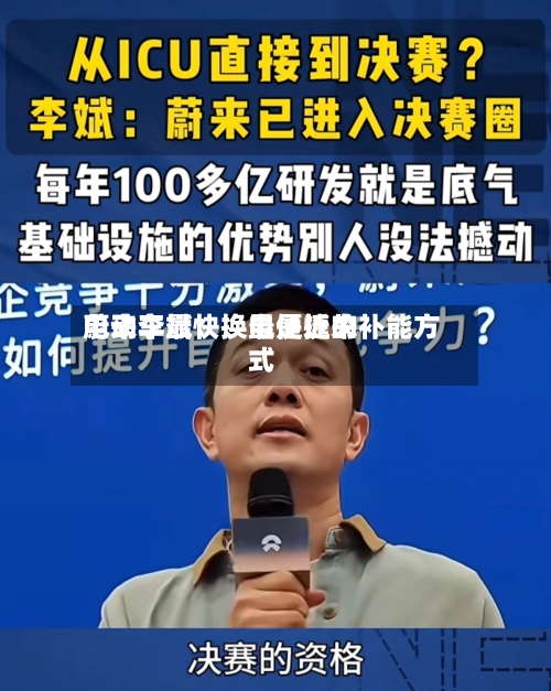 蔚来李斌：换电是近来电动车最快、最便捷的补能方式