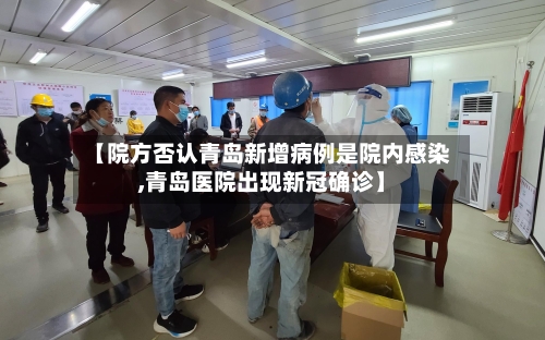 【院方否认青岛新增病例是院内感染,青岛医院出现新冠确诊】-第2张图片