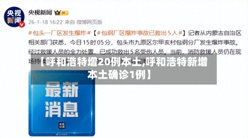 【呼和浩特增20例本土,呼和浩特新增本土确诊1例】-第3张图片