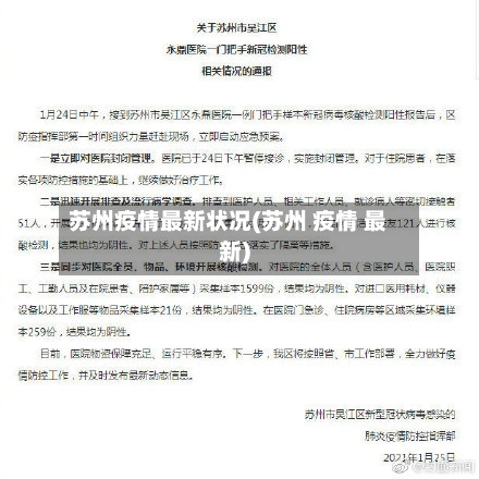 苏州疫情最新状况(苏州 疫情 最新)