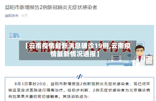 【云南疫情最新消息确诊19例,云南疫情最新情况通报】