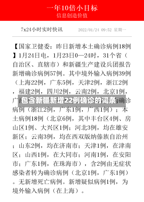 包含新疆新增22例确诊的词条