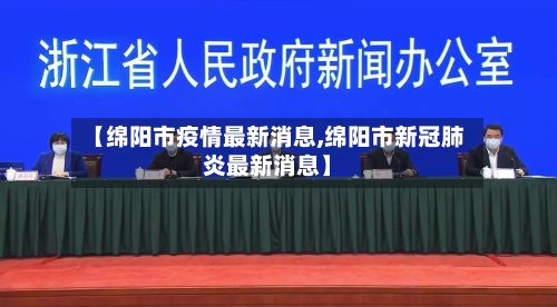 【绵阳市疫情最新消息,绵阳市新冠肺炎最新消息】