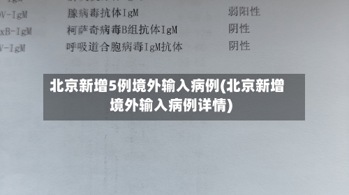 北京新增5例境外输入病例(北京新增境外输入病例详情)