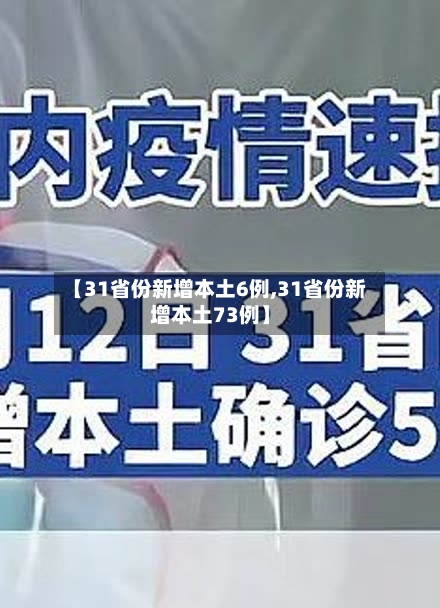 【31省份新增本土6例,31省份新增本土73例】