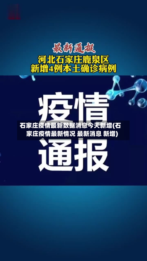 石家庄疫情最新数据消息今天新增(石家庄疫情最新情况 最新消息 新增)