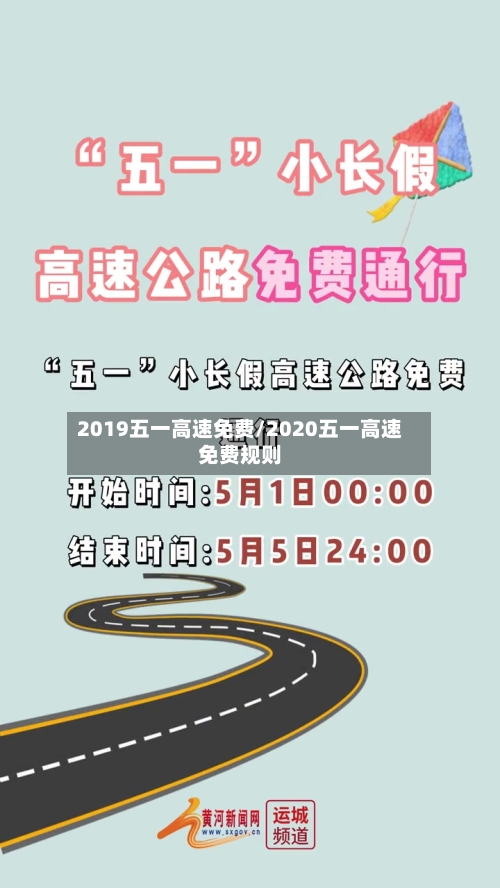 2019五一高速免费/2020五一高速免费规则