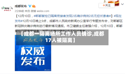 【成都一隔离场所工作人员确诊,成都17人被隔离】