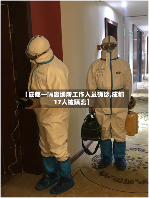【成都一隔离场所工作人员确诊,成都17人被隔离】-第2张图片