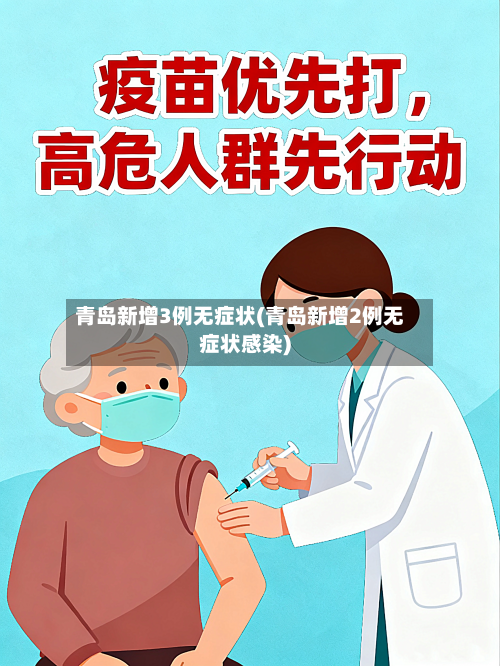 青岛新增3例无症状(青岛新增2例无症状感染)