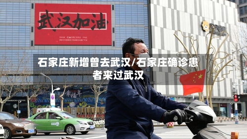 石家庄新增曾去武汉/石家庄确诊患者来过武汉-第3张图片
