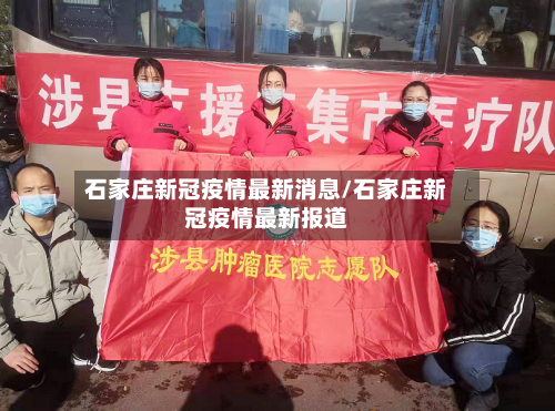 石家庄新冠疫情最新消息/石家庄新冠疫情最新报道