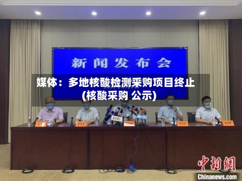 媒体:多地核酸检测采购项目终止(核酸采购 公示)-第3张图片
