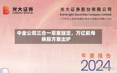 中金公司三合一草案敲定，万亿航母换股方案出炉-第2张图片