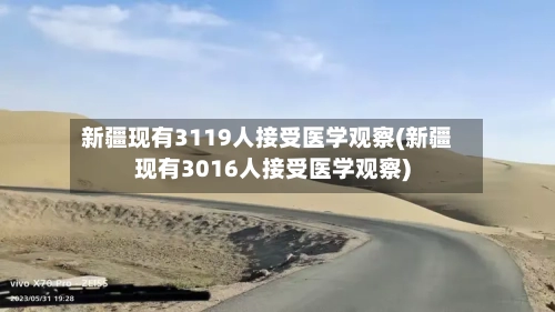 新疆现有3119人接受医学观察(新疆现有3016人接受医学观察)-第3张图片