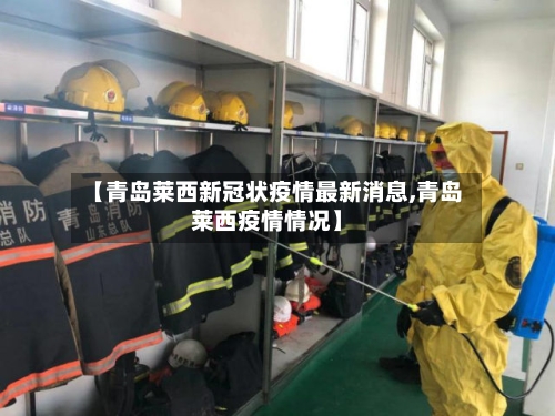 【青岛莱西新冠状疫情最新消息,青岛莱西疫情情况】