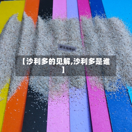 【沙利多的见解,沙利多是谁】-第3张图片