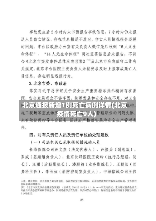 北京通报新增1例死亡病例详情(北京疫情死亡9人)
