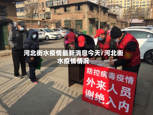 河北衡水疫情最新消息今天/河北衡水疫情情况