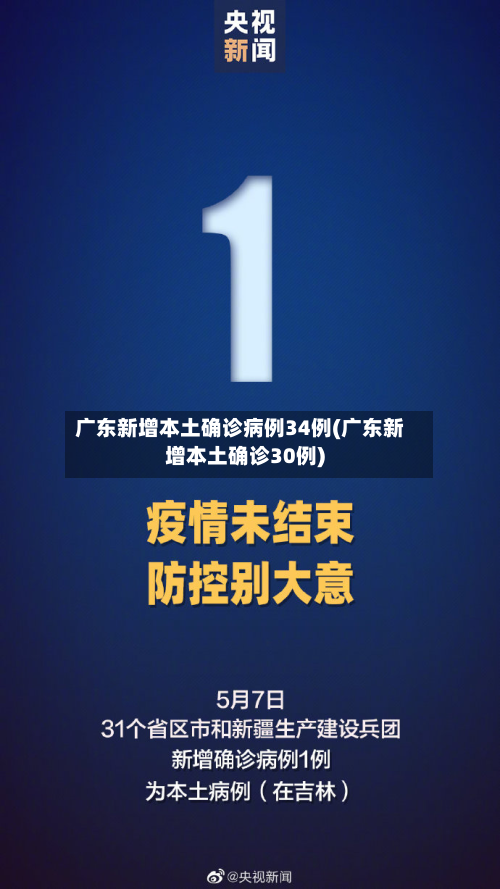 广东新增本土确诊病例34例(广东新增本土确诊30例)-第2张图片