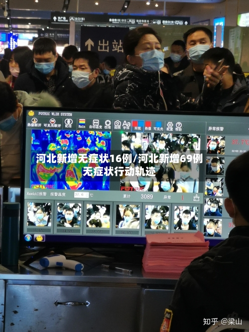 河北新增无症状16例/河北新增69例无症状行动轨迹-第3张图片