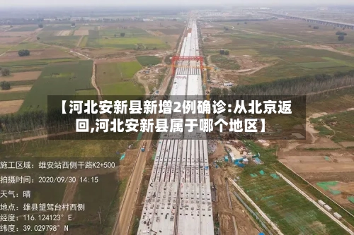 【河北安新县新增2例确诊:从北京返回,河北安新县属于哪个地区】-第3张图片
