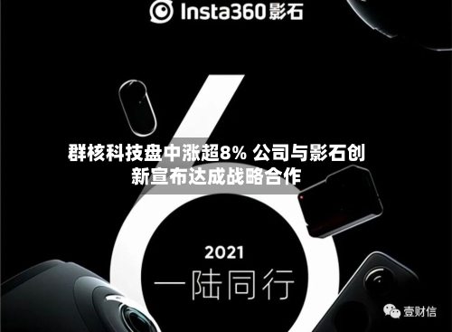 群核科技盘中涨超8% 公司与影石创新宣布达成战略合作-第2张图片