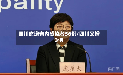 四川昨增省内感染者56例/四川又增3例-第2张图片