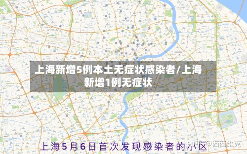 上海新增5例本土无症状感染者/上海新增1例无症状