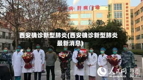西安确诊新型肺炎(西安确诊新型肺炎最新消息)-第2张图片