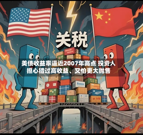 美债收益率逼近2007年高点 投资人担心错过高收益、又怕更大抛售-第3张图片