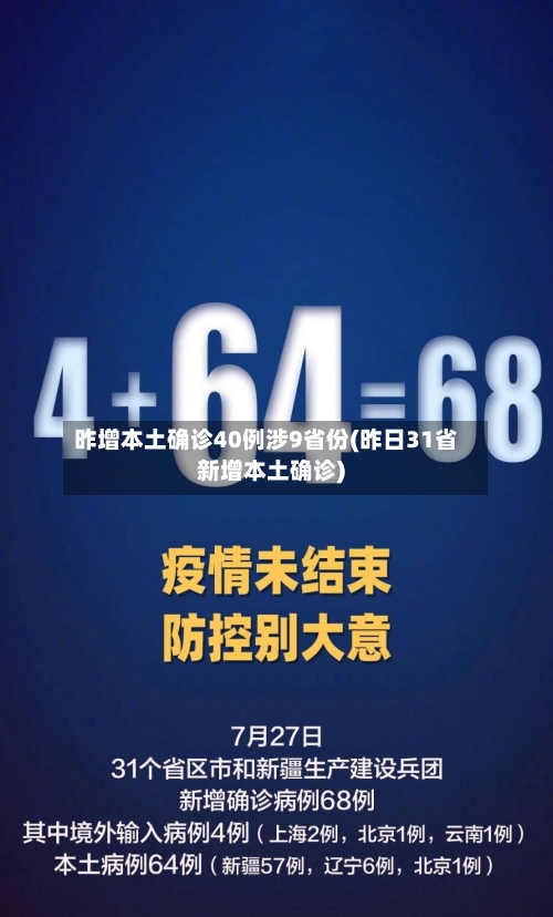 昨增本土确诊40例涉9省份(昨日31省新增本土确诊)-第2张图片