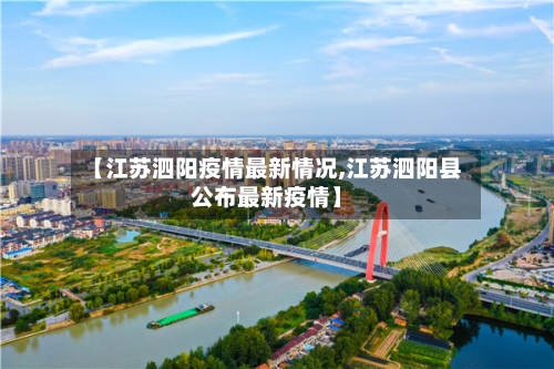 【江苏泗阳疫情最新情况,江苏泗阳县公布最新疫情】