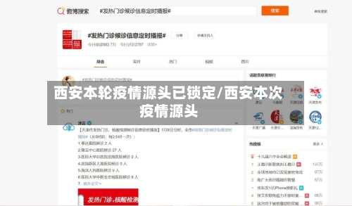 西安本轮疫情源头已锁定/西安本次疫情源头