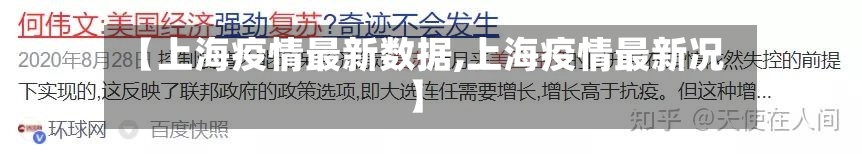 【上海疫情最新数据,上海疫情最新况】-第3张图片