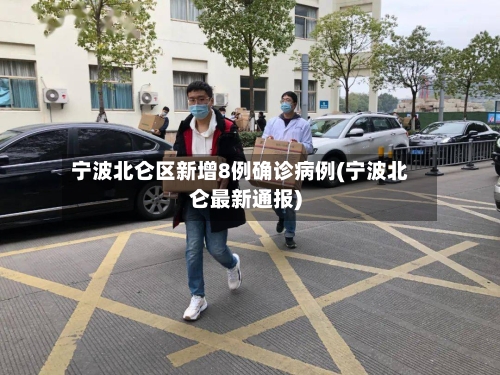 宁波北仑区新增8例确诊病例(宁波北仑最新通报)