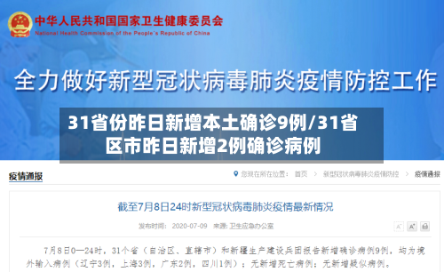 31省份昨日新增本土确诊9例/31省区市昨日新增2例确诊病例
