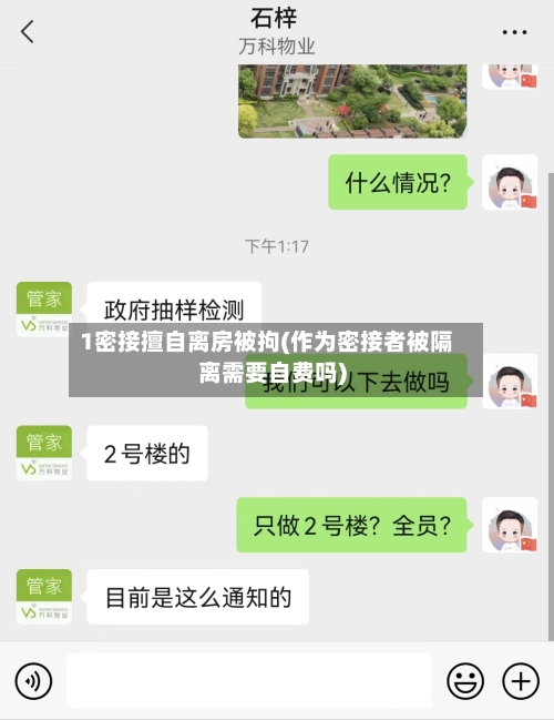 1密接擅自离房被拘(作为密接者被隔离需要自费吗)