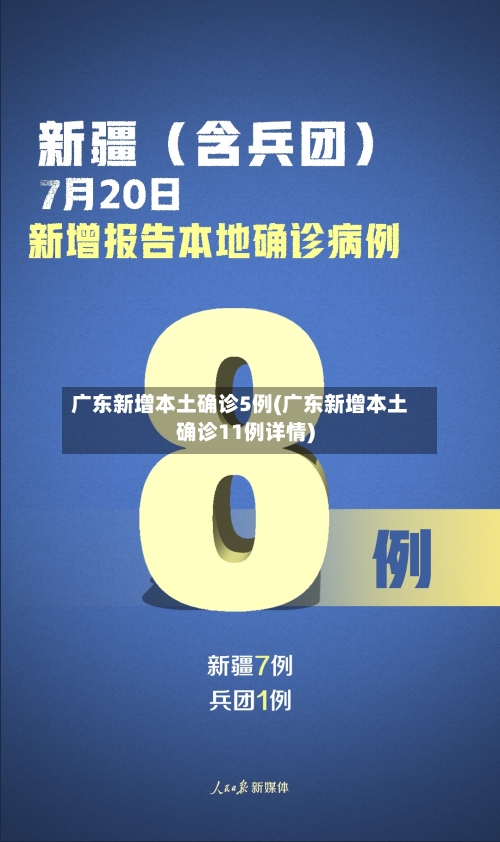 广东新增本土确诊5例(广东新增本土确诊11例详情)-第2张图片