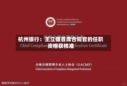 杭州银行：王立雄首席合规官的任职资格获核准