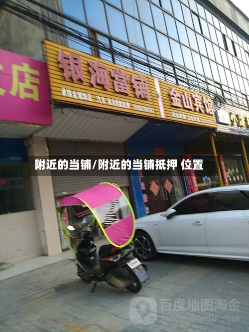 附近的当铺/附近的当铺抵押 位置-第3张图片