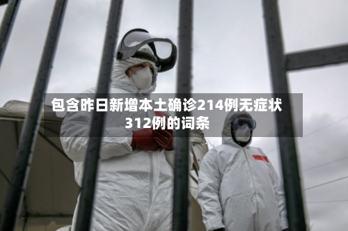 包含昨日新增本土确诊214例无症状312例的词条-第2张图片
