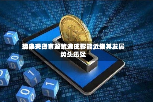 瑞典央行官员:人工智能近来
尚未对货币政策造成影响,但其发展势头迅猛
