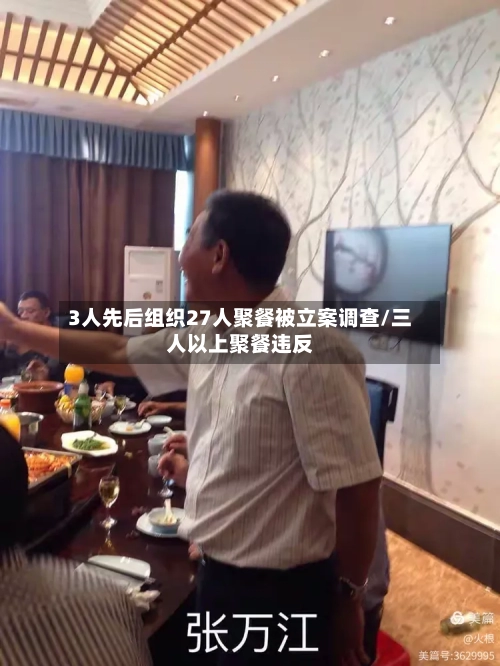 3人先后组织27人聚餐被立案调查/三人以上聚餐违反