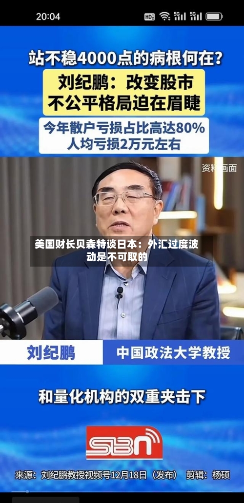 美国财长贝森特谈日本：外汇过度波动是不可取的-第3张图片