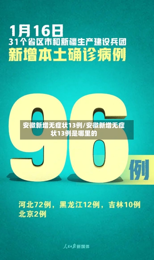 安徽新增无症状13例/安徽新增无症状13例是哪里的
